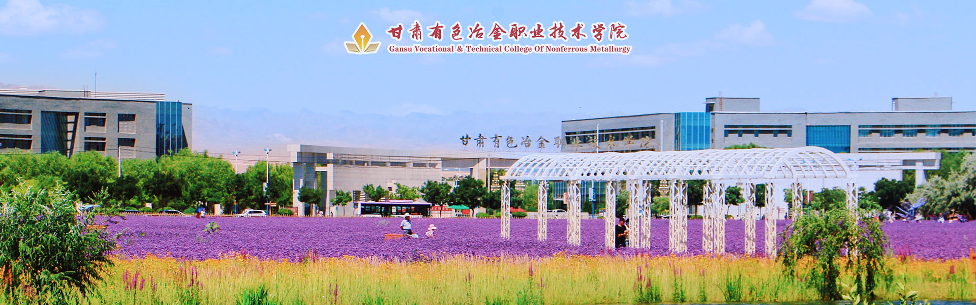 甘肅有色冶金職業技術學院